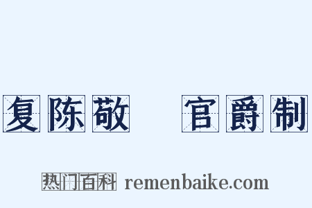 复陈敬瑄官爵制是什么意思的图片